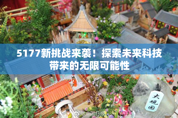 5177新挑战来袭！探索未来科技带来的无限可能性