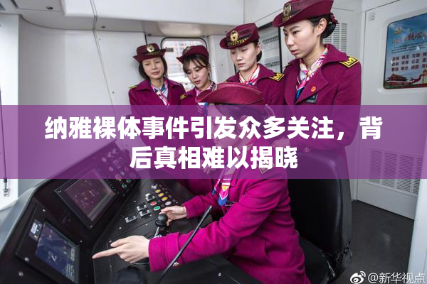 纳雅裸体事件引发众多关注，背后真相难以揭晓