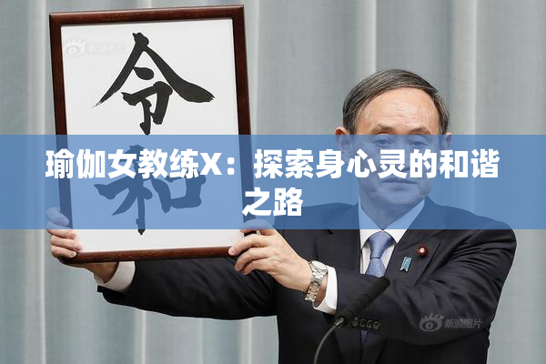 瑜伽女教练X：探索身心灵的和谐之路