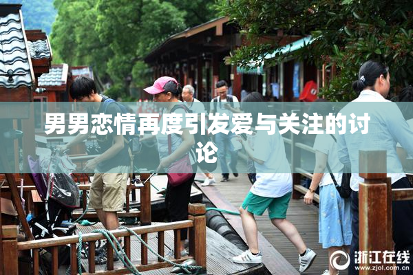 男男恋情再度引发爱与关注的讨论