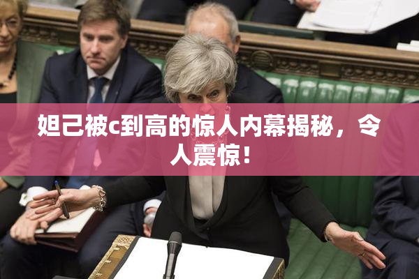妲己被c到高的惊人内幕揭秘，令人震惊！