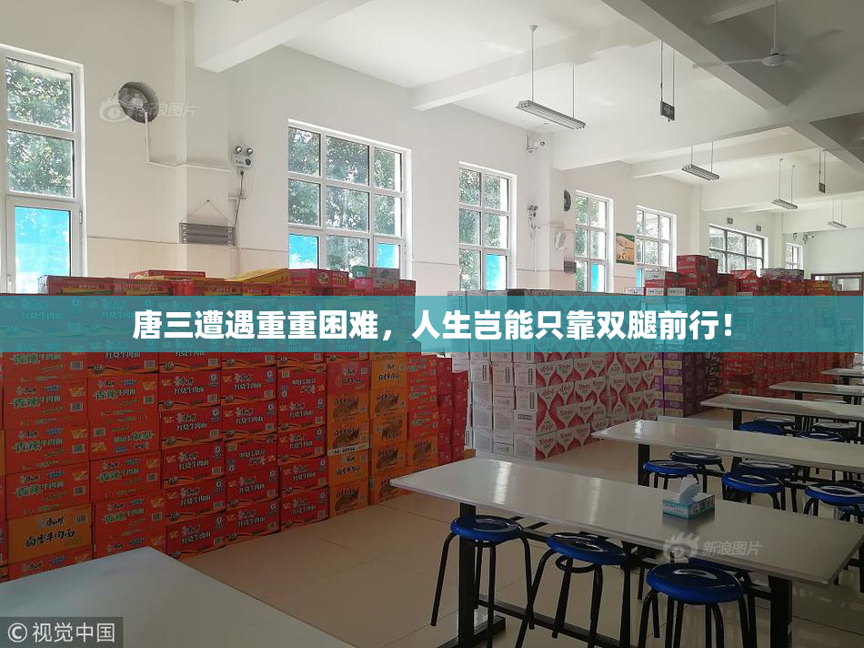 唐三遭遇重重困难，人生岂能只靠双腿前行！