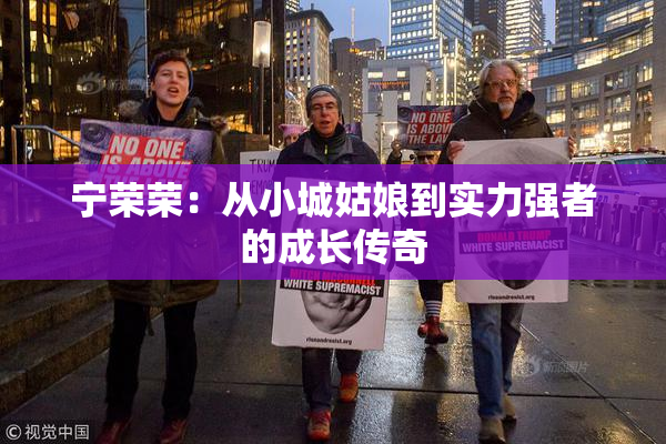 宁荣荣：从小城姑娘到实力强者的成长传奇