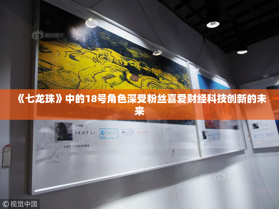 《七龙珠》中的18号角色深受粉丝喜爱财经科技创新的未来