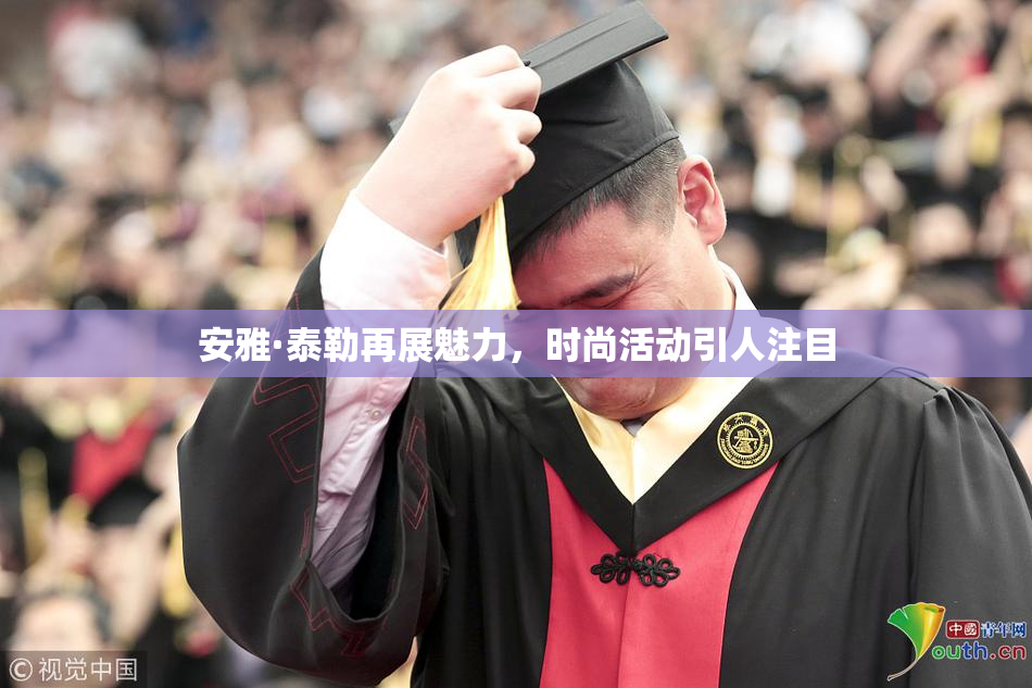 安雅·泰勒再展魅力，时尚活动引人注目
