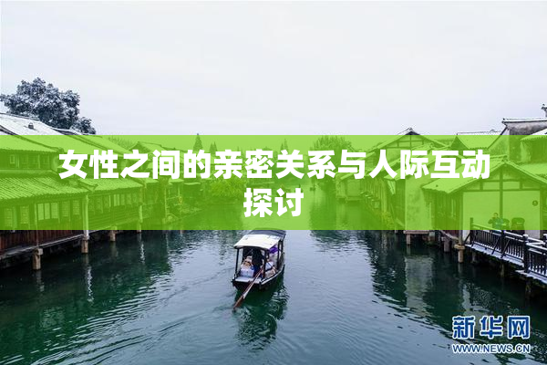 女性之间的亲密关系与人际互动探讨
