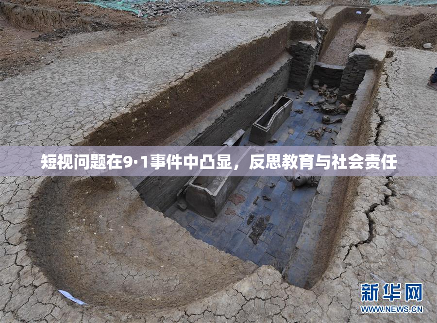 短视问题在9·1事件中凸显，反思教育与社会责任