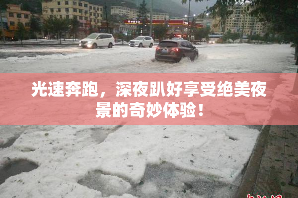 光速奔跑，深夜趴好享受绝美夜景的奇妙体验！