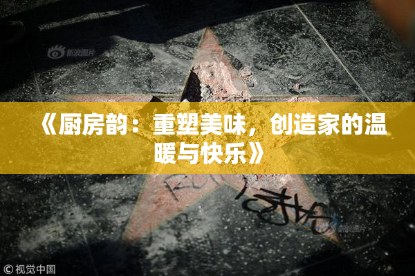 《厨房韵：重塑美味，创造家的温暖与快乐》