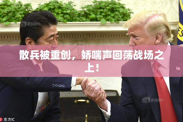 散兵被重创，娇喘声回荡战场之上！