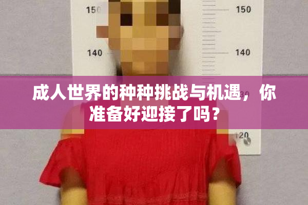 成人世界的种种挑战与机遇，你准备好迎接了吗？