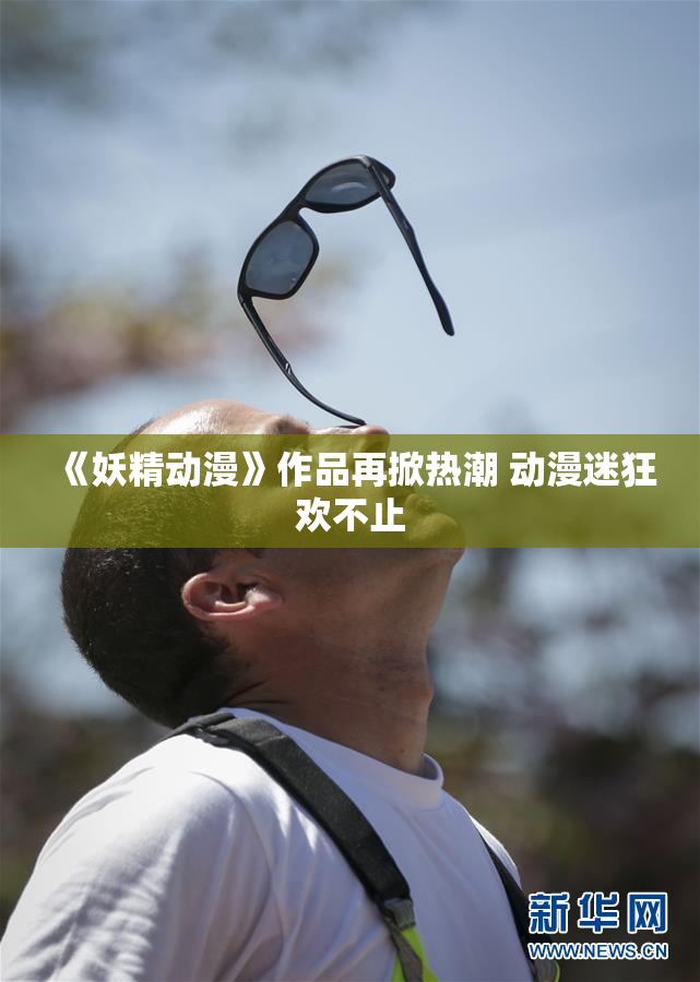 《妖精动漫》作品再掀热潮 动漫迷狂欢不止