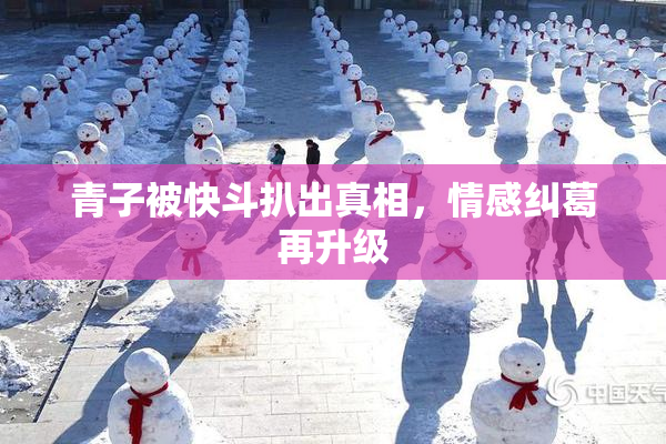 青子被快斗扒出真相，情感纠葛再升级