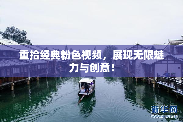 重拾经典粉色视频，展现无限魅力与创意！