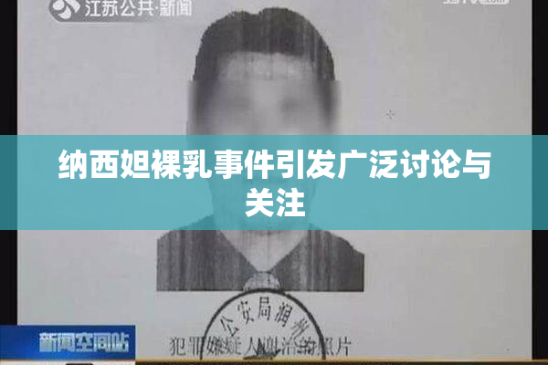 纳西妲裸乳事件引发广泛讨论与关注