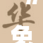 “免费活动已满十八岁，火热进行中！”