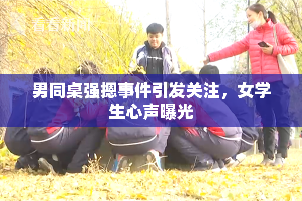 男同桌强摁事件引发关注，女学生心声曝光