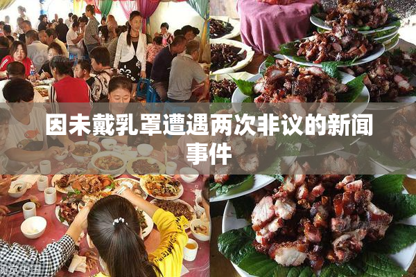 因未戴乳罩遭遇两次非议的新闻事件
