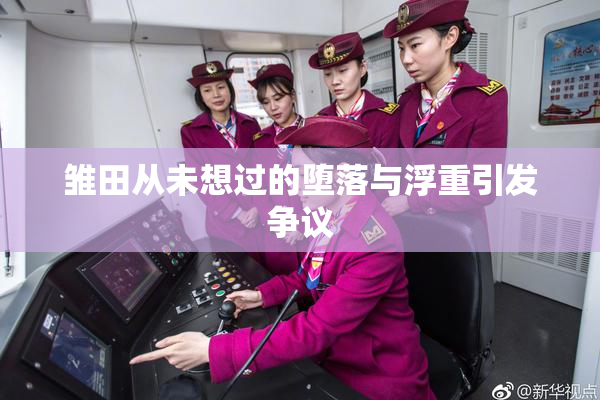 雏田从未想过的堕落与浮重引发争议