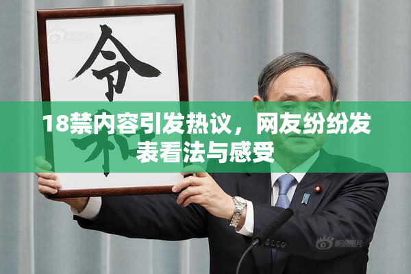 18禁内容引发热议，网友纷纷发表看法与感受