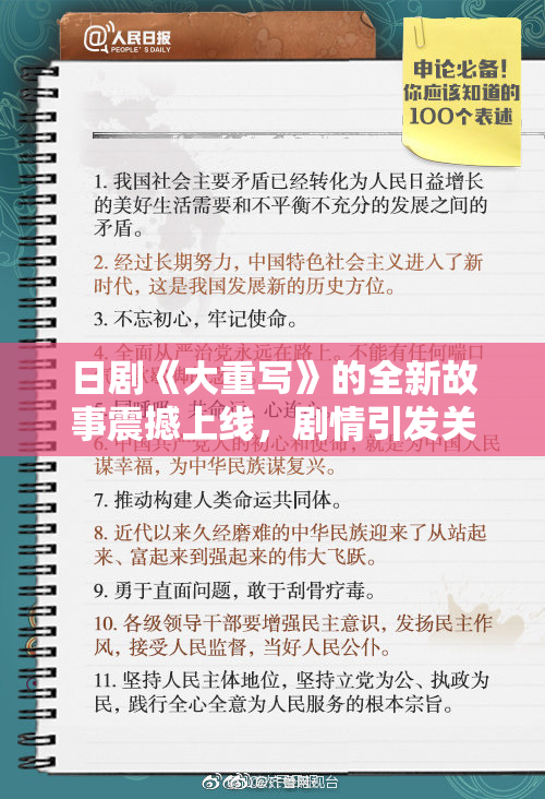 日剧《大重写》的全新故事震撼上线，剧情引发关注！