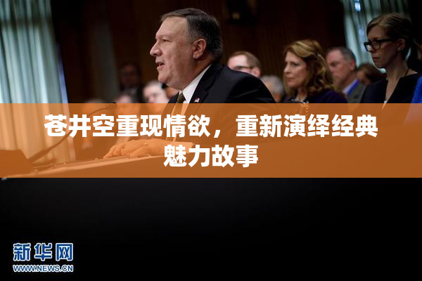 苍井空重现情欲，重新演绎经典魅力故事