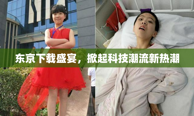 东京下载盛宴，掀起科技潮流新热潮