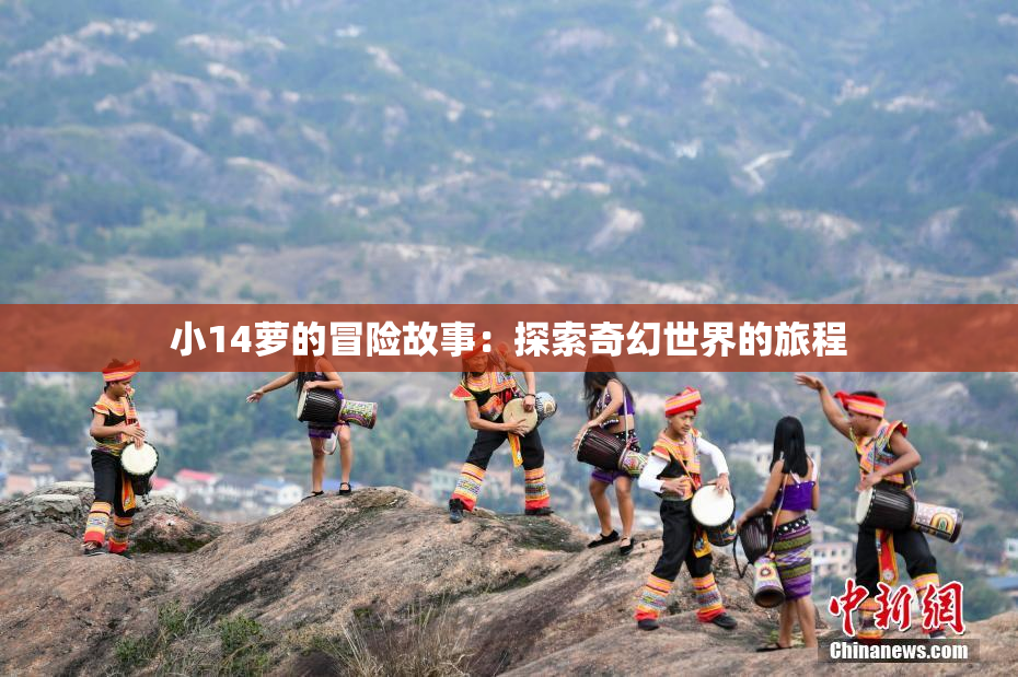 小14萝的冒险故事：探索奇幻世界的旅程