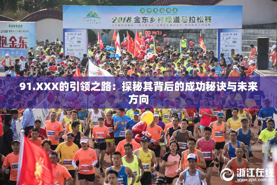 91.XXX的引领之路：探秘其背后的成功秘诀与未来方向