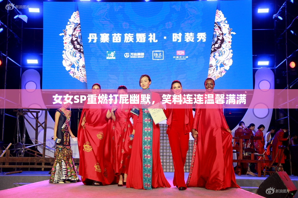 女女SP重燃打屁幽默，笑料连连温馨满满