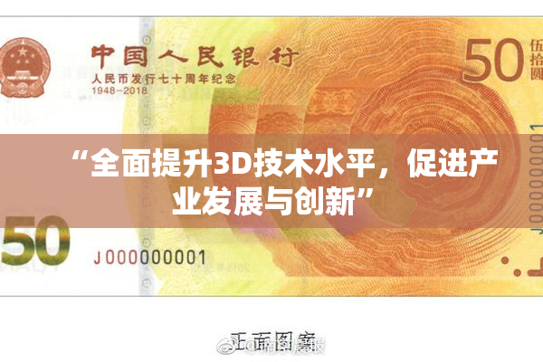 “全面提升3D技术水平，促进产业发展与创新”