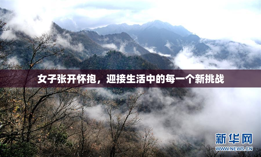 女子张开怀抱，迎接生活中的每一个新挑战