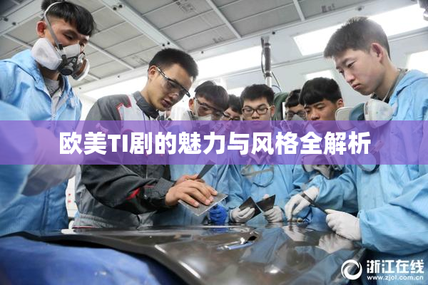 欧美TI剧的魅力与风格全解析