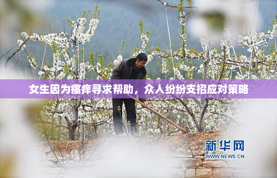 女生因为瘙痒寻求帮助，众人纷纷支招应对策略