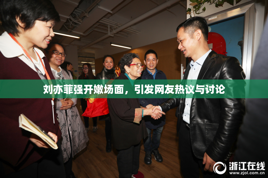 刘亦菲强开嫩场面，引发网友热议与讨论