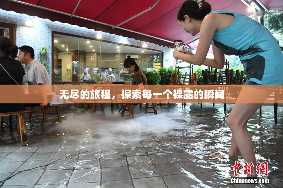 无尽的旅程，探索每一个裸露的瞬间