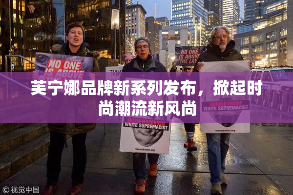 芙宁娜品牌新系列发布，掀起时尚潮流新风尚