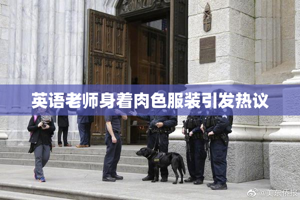 英语老师身着肉色服装引发热议