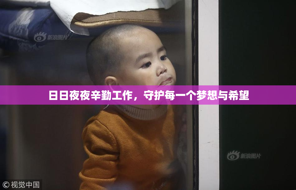 日日夜夜辛勤工作，守护每一个梦想与希望