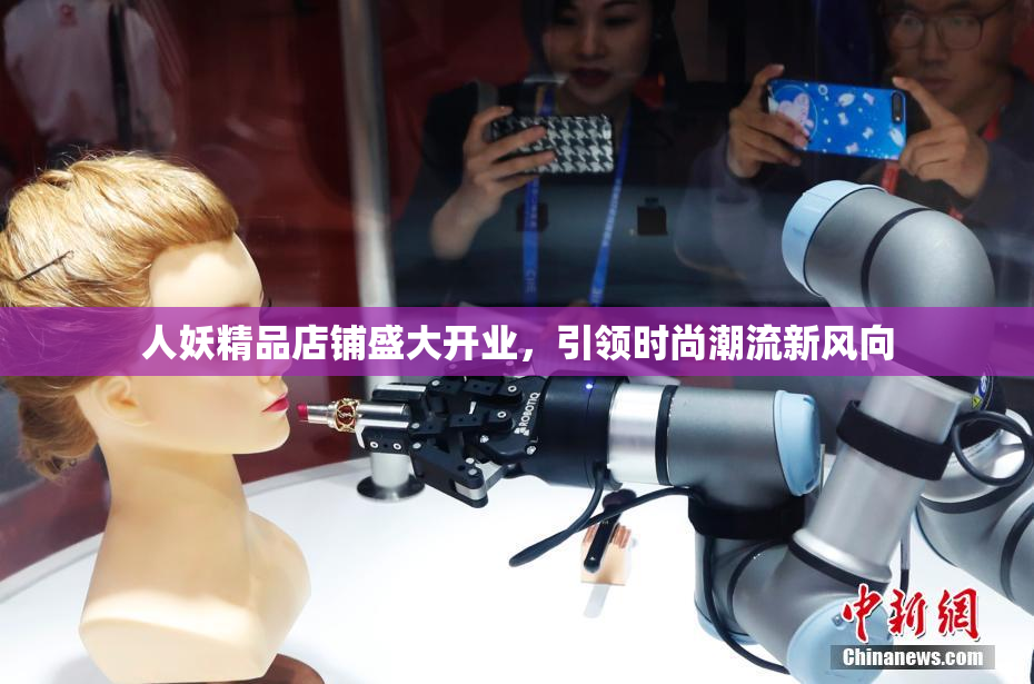 人妖精品店铺盛大开业，引领时尚潮流新风向