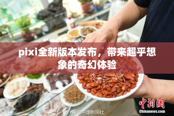 pixi全新版本发布，带来超乎想象的奇幻体验