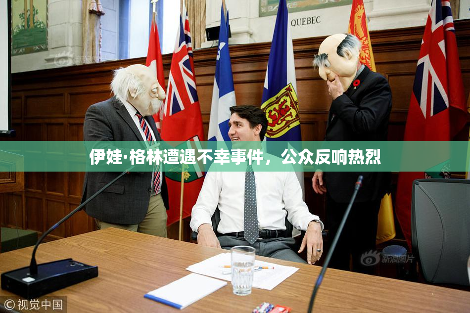 伊娃·格林遭遇不幸事件，公众反响热烈