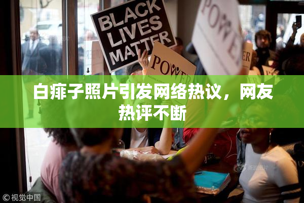 白痱子照片引发网络热议，网友热评不断