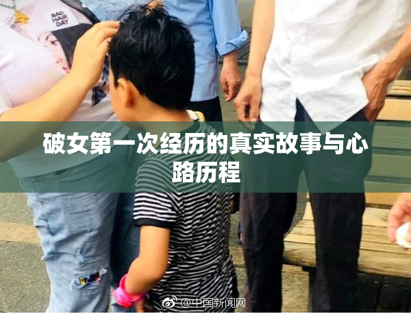 破女第一次经历的真实故事与心路历程