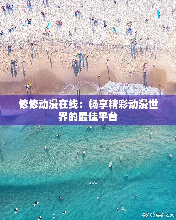 修修动漫在线：畅享精彩动漫世界的最佳平台
