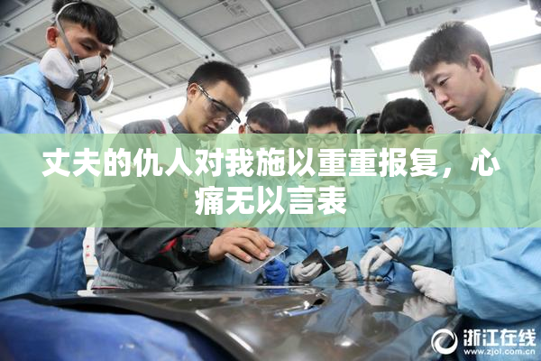 丈夫的仇人对我施以重重报复，心痛无以言表