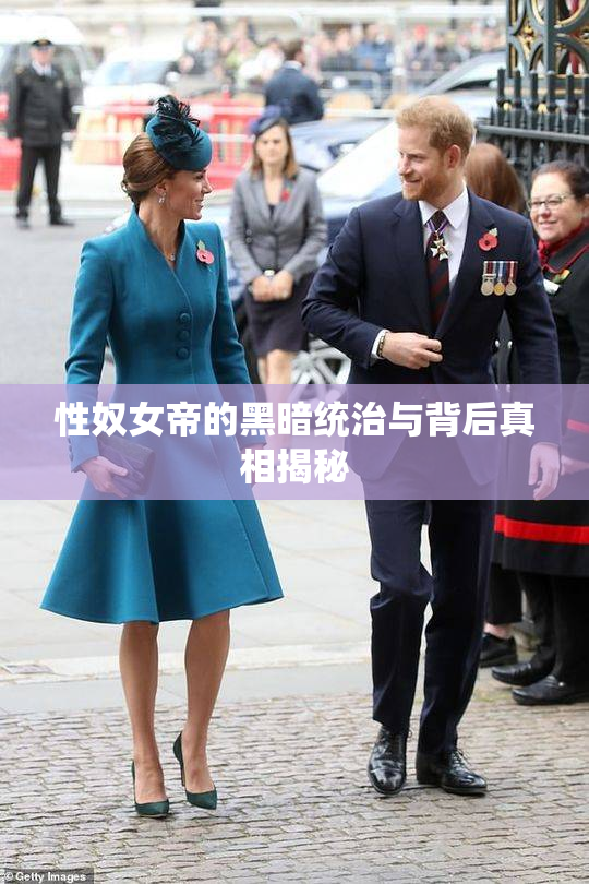 性奴女帝的黑暗统治与背后真相揭秘
