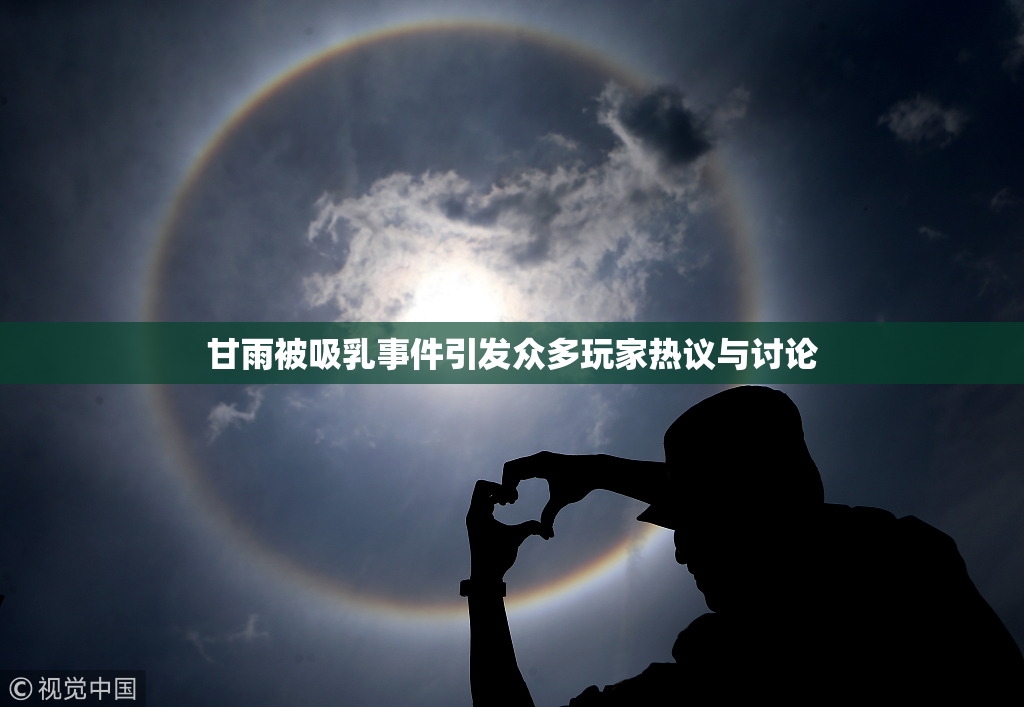 甘雨被吸乳事件引发众多玩家热议与讨论