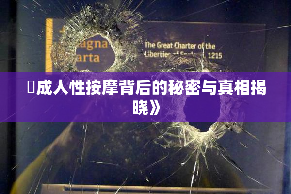 巜成人性按摩背后的秘密与真相揭晓》