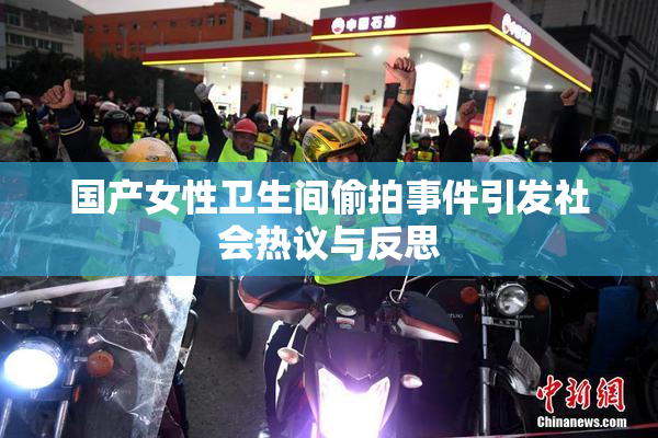 国产女性卫生间偷拍事件引发社会热议与反思